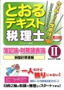 【中古】とおるテキスト税理士簿記論・財務諸表論 2(損益計算書編) 第3版/ネットスク-ル/ネットスクール(単行本)