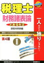 【中古】税理士財務諸表論とおるゼミ 1(貸借対照表編) 第4版/ネットスク-ル/ネットスクール(単行本)