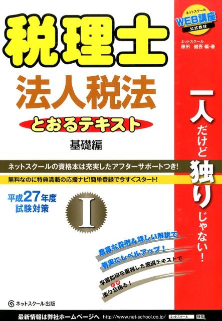 【中古】税理士とおるテキスト法人税法 平成27年度試験対策　1（基礎/ネットスク-ル/藤田健吾（単行本）