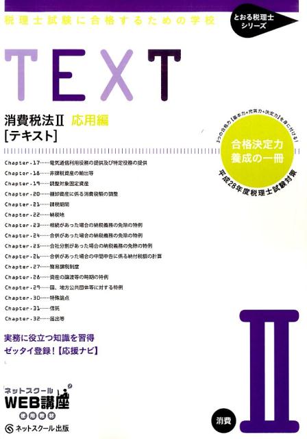 【中古】税理士試験に合格するための学校TEXT 消費税法　2（応用編）　平成2/ネットスク-ル/ネットスクール（単行本）