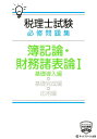 【中古】税理士試験必修問題集簿記論・財務諸表論 1 /ネットスク-ル/ネットスクール(単行本)
