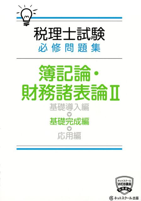 【中古】税理士試験必修問題集簿記論・財務諸表論 2 /ネットスク-ル/ネットスクール（単行本）