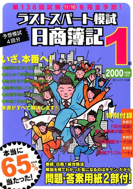 【中古】第138回試験11／16を完全予想！ラストスパ-ト模試日商簿記1級 /ネットスク-ル/ネットスクール（単行本）
