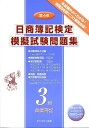 【中古】日商簿記検定模擬試験問題集 3級 商業簿記 第4版/ネットスク-ル/ネットスクール(大型本)