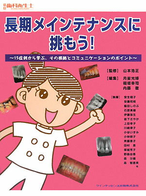 【中古】長期メインテナンスに挑もう！ 15症例から学ぶ、その根拠とコミュニケ-ションのポ/クインテッセンス出版/月星光博（単行本）