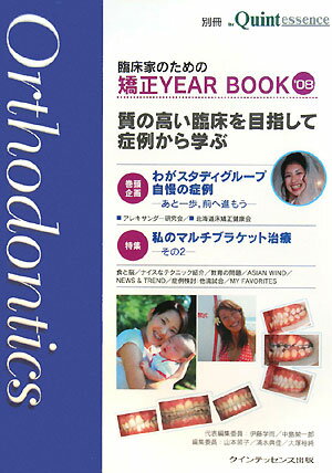 Dentistry - 【中古】臨床家のための矯正year　book ’08/クインテッセンス出版/伊藤学而（大型本）