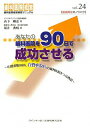 【中古】あなたの歯科医院を90日で成功させる 1日患者数100人、自費率50%の歯科医院をつくる /クインテッセンス出版/山下剛史(単行本(ソフトカバー))