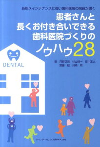 【中古】患者さんと長くお付き合いできる歯科医院づくりのノウハウ28 長期メインテナンスに強い歯科医院の院長が説く/クインテッセンス出版/河野正清(単行本(ソフトカバー))