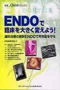 【中古】ENDOで臨床を大きく変えよう! 歯科治療の根幹ENDOで天然歯を守る /クインテッセンス出版/日本歯内療法学会(単行本(ソフトカバー))