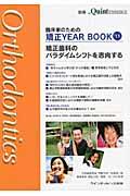 【中古】臨床家のための矯正YEAR　BOOK ’11/クインテッセンス出版/伊藤学而（単行本（ソフトカバー））