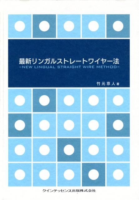 【中古】最新リンガルストレ-トワイヤ-法/クインテッセンス出版/竹元京人（単行本）