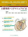 【中古】一般臨床家,口腔外科医のための口腔外科ハンドマニュアル 口腔外科YEAR BOOK ’12/クインテッセンス出版/日本口腔外科学会(単行本(ソフトカバー))