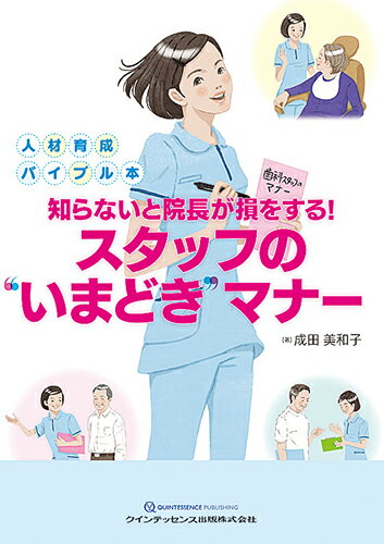 【中古】知らないと院長が損をする！スタッフの“いまどき”マナー 人材育成バイブル本/クインテッセンス..