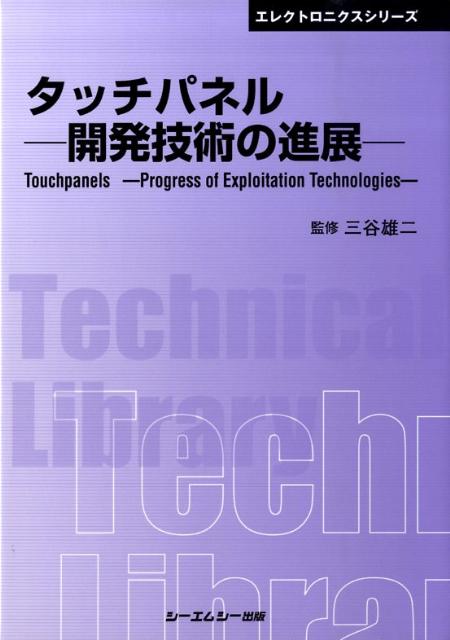 【中古】タッチパネル-開発技術の進展-/シ-エムシ-出版/三谷雄二（単行本）