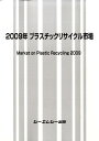 【中古】プラスチックリサイクル市場 2009年/シ-エムシ-出版(単行本)