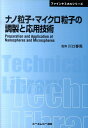 【中古】ナノ粒子・マイクロ粒子の調製と応用技術 /シ-エムシ-出版/川口春馬(単行本)