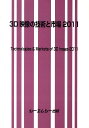 【中古】3D映像の技術と市場 2011 /シ-エムシ-出版(単行本)