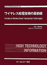 【中古】ワイヤレス給電技術の最前線/シ-エムシ-出版/篠原真毅(単行本)