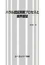 【中古】ハラル認証実務プロセスと業界展望/シ-エムシ-出版/並河良一(単行本)