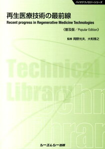 【中古】再生医療技術の最前線 普及版/シ-エムシ-出版/岡野光夫(単行本)