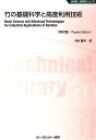 【中古】竹の基礎科学と高度利用技術 普及版/シ-エムシ-出版/藤井透(単行本)