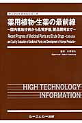 【中古】薬用植物・生薬の最前線 国内栽培技術から品質評価，製品開発まで/シ-エムシ-出版/川原信夫（..