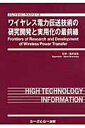 【中古】ワイヤレス電力伝送技術の研究開発と実用化の最前線/シ-エムシ-出版/篠原真毅(大型本)
