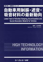【中古】自動車用制振・遮音・吸音材料の最新動向/シ-エムシ-出版/山本崇史(単行本)
