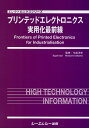 【中古】プリンテッドエレクトロニクス実用化最前線/シ-エムシ-出版/牛島洋史(単行本)