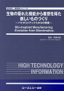 【中古】生物の優れた機能から着想を得た新しいものづくり バイオミメティクスからの発展/シ-エムシ-出版/萩原良道(単行本)