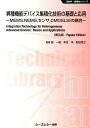 【中古】異種機能デバイス集積化技術の基礎と応用《普及版》 -MEMS,NEMS,センサ,CMOSLSIの融合/シ-エムシ-出版/益一哉(単行本)