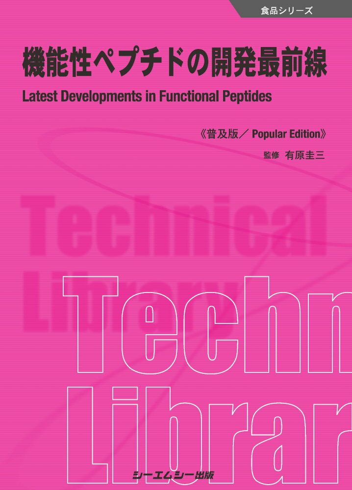 【中古】機能性ペプチドの開発最前線 普及版/シ-エムシ-出版/有原圭三(単行本)