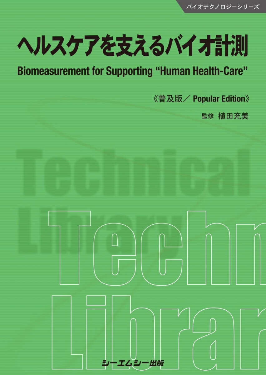 【中古】ヘルスケアを支えるバイオ計測《普及版》/シ-エムシ-出版/植田充美（単行本）