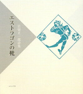 【中古】エストラゴンの靴 岩切正一郎詩集 /ふらんす堂/岩切正一郎(単行本)