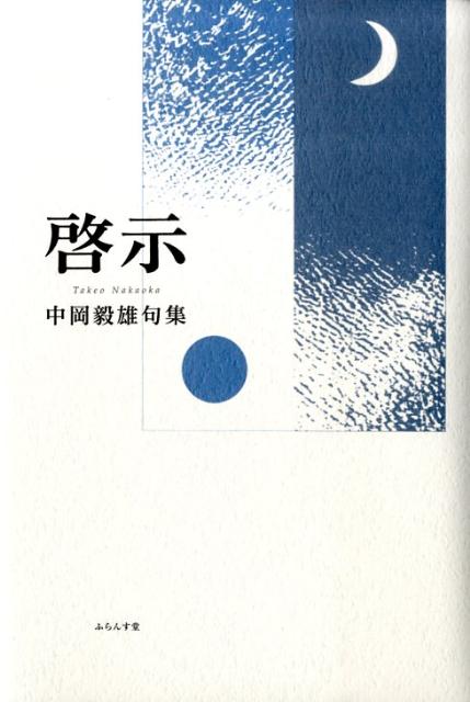 【中古】啓示 中岡毅雄句集 /ふらんす堂/中岡毅雄（単行本）