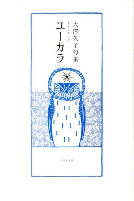 ◆◆◆非常にきれいな状態です。中古商品のため使用感等ある場合がございますが、品質には十分注意して発送いたします。 【毎日発送】 商品状態 著者名 大澤久子 出版社名 ふらんす堂 発売日 2011年08月 ISBN 9784781403793