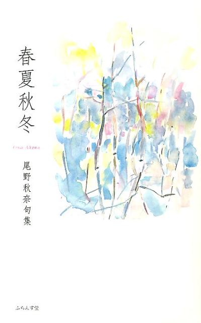 【中古】春夏秋冬 尾野秋奈句集/ふらんす堂/尾野秋奈（単行本）