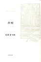 【中古】斉唱 亀割潔句集/ふらんす堂/亀割潔(単行本)