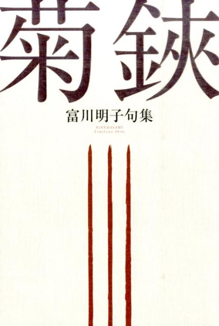 【中古】菊鋏 富川明子句集/ふらんす堂/富川明子（単行本）