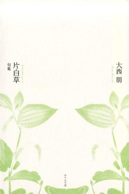 【中古】片白草 句集 /ふらんす堂/大西朋（単行本）