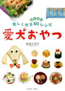 【中古】愛犬おやつ 楽しく作るカンタン60レシピ/イ-スト・プレス/奈良なぎさ(単行本(ソフトカバー))
