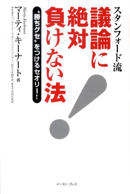【中古】スタンフォ-ド流議論に絶対負けない法 “勝ちグセ”をつけるセオリ-！ /イ-スト・プレス/マ-ティン・P．キ-ナ-ト（単行本）