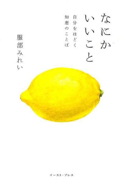 【中古】なにかいいこと 自分をほどく知恵のことば /イ-スト・プレス/服部みれい（単行本）