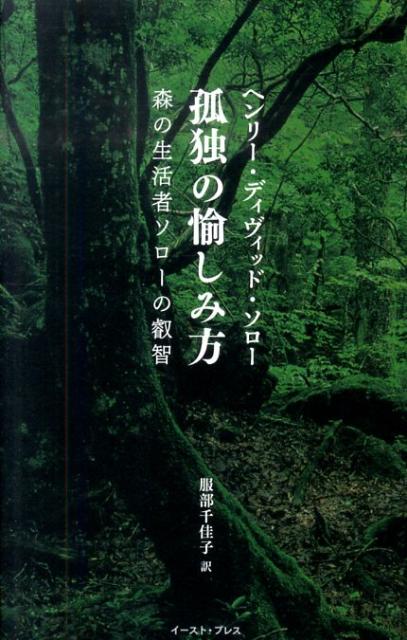 【中古】孤独の愉しみ方 森の生活者ソロ-の叡智 /イ-スト・プレス/ヘンリ・デ-ヴィド・ソロ-（単行本）