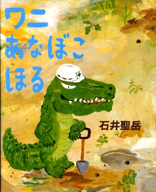 【中古】ワニあなぼこほる/イ-スト・プレス/石井聖岳（大型本）
