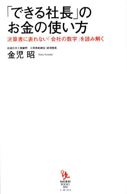 【中古】「できる社長」のお金の使い方 決算書に表れない「会社の数字」を読み解く /イ-スト・プレス/金児昭（単行本（ソフトカバー））