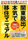 【中古】関東脱出!本気で移住マニュアル あなたと家族は大丈夫!?東京、神奈川、埼玉、千葉、 /イ-スト・プレス/関東脱出プロジェクト(単行本(ソフトカバー))
