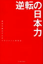 【中古】逆転の日本力 /イ-スト・プレス/跡見学園女子大学マネジメント研究会(単行本(ソフトカバー))