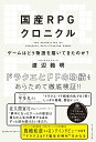 【中古】国産RPGクロニクル ゲームはどう物語を描いてきたのか?/イ-スト・プレス/渡辺範明(単行本(ソフトカバー))