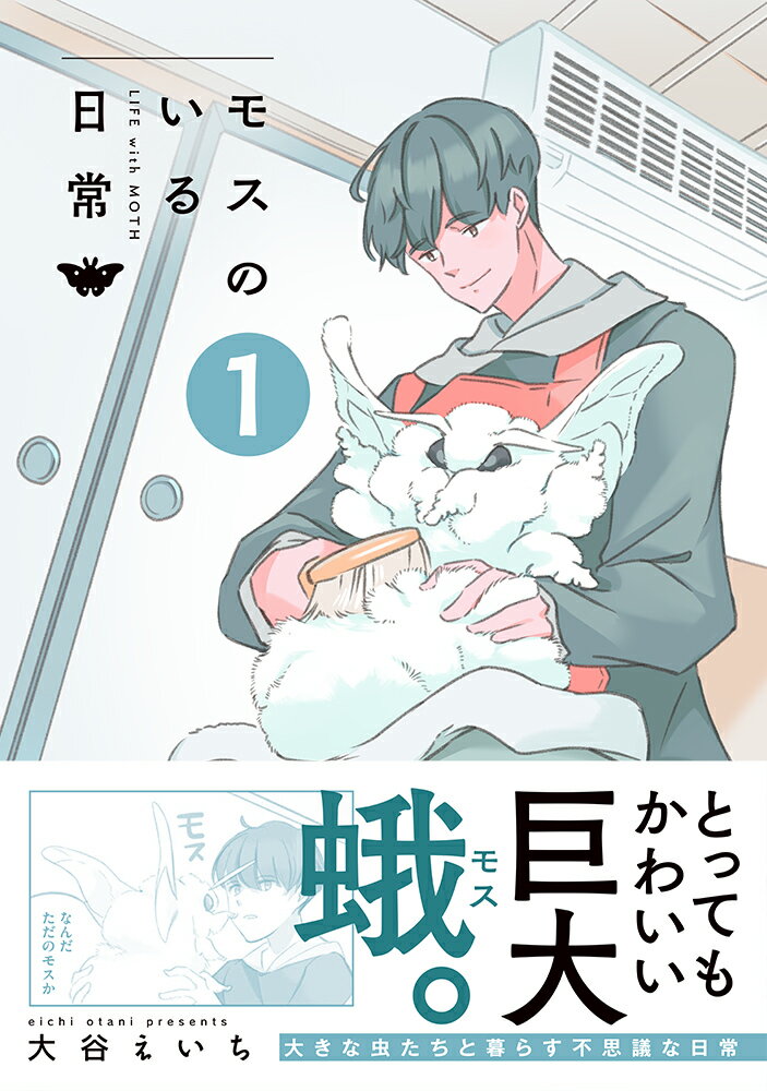 【中古】モスのいる日常 1/イ-スト・プレス/大谷えいち（コミック）